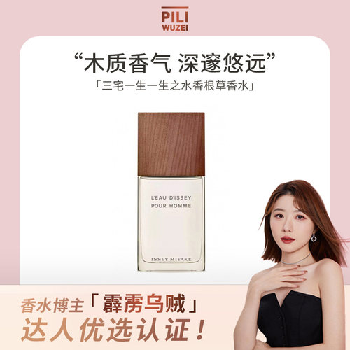 【霹雳乌贼】三宅一生一生之水香根草香水EDT木质调男香正品香氛