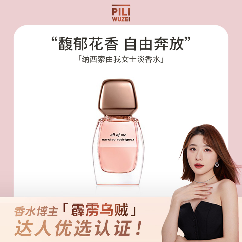 【霹雳乌贼】Narciso/纳西索由我香水女士淡香精魅力清甜持久留香