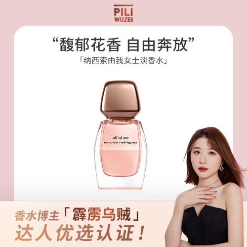 纳西索由我香水EDP持久留香
