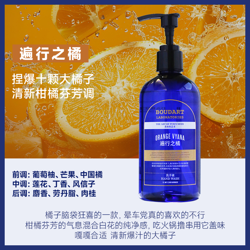 【霹雳乌贼】Boudart铂得家用洗手液遍行之橘果香持久留香300ml