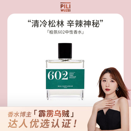 清冷香水木质调BONPARFUMEUR