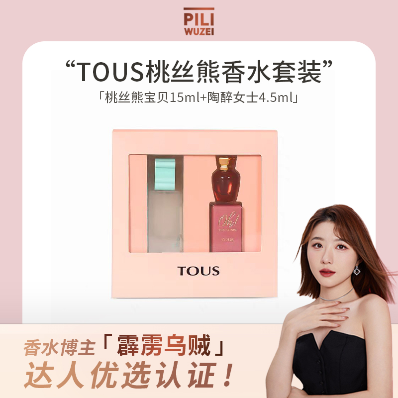【霹雳乌贼】TOUS香水套装桃丝熊宝贝15ml+淘醉女士4.5ml两件套