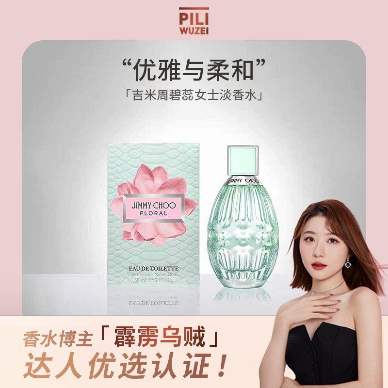 【霹雳乌贼】JIMMY CHOO吉米周碧蕊女士淡香水持久花香调白鹿正品