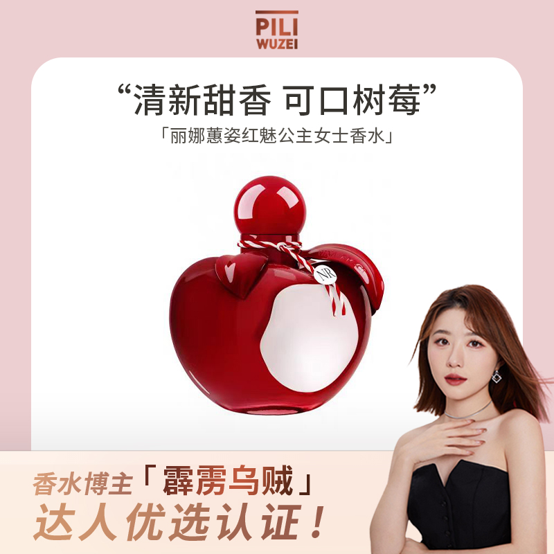 【霹靂烏賊】麗娜蕙姿紅魅公主紅蘋果女士香水花果美食調氣質甜美