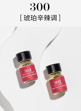 【霹雳乌贼】BonParfumeur柏氛302香水檀木琥珀辛辣调2.5ml小样