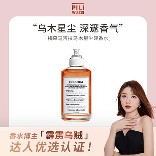 霹雳乌贼 梅森马吉拉乌木星尘淡香水琥珀木质调中性持久香氛