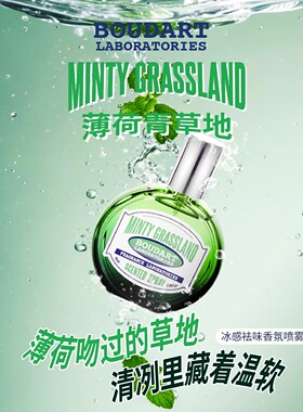 【霹雳乌贼】Boudart铂得香氛实验室薄荷青草地冰感祛味小众香水