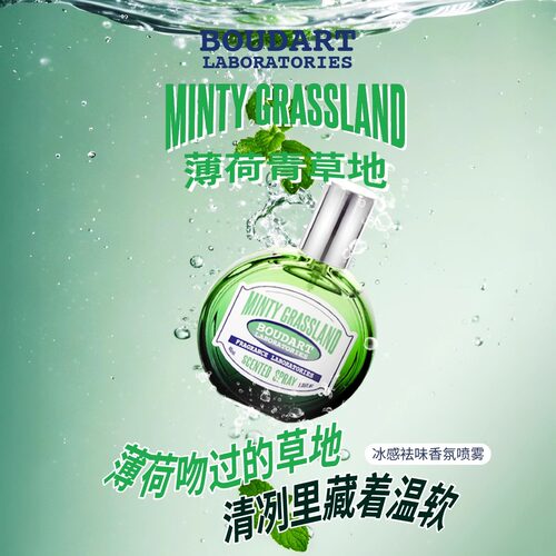 【霹雳乌贼】Boudart铂得香氛实验室薄荷青草地冰感祛味小众香水