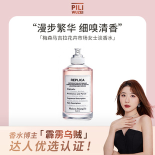 霹雳乌贼 梅森马吉拉花卉市场淡香水女士花香调持久香氛正品