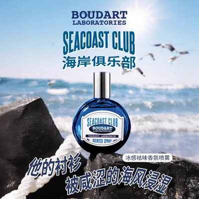 【霹雳乌贼】Boudart铂得香氛夏季新款海岸俱乐部香水冰感香氛男