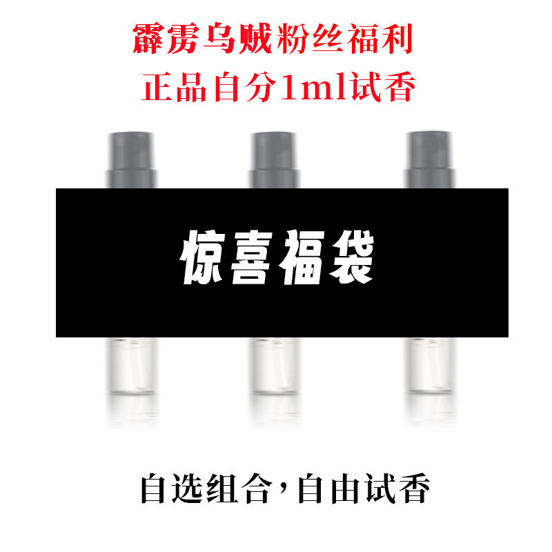 【香水福袋1】大牌正品小样香水试香霹雳乌贼粉丝福利超值正品1ml