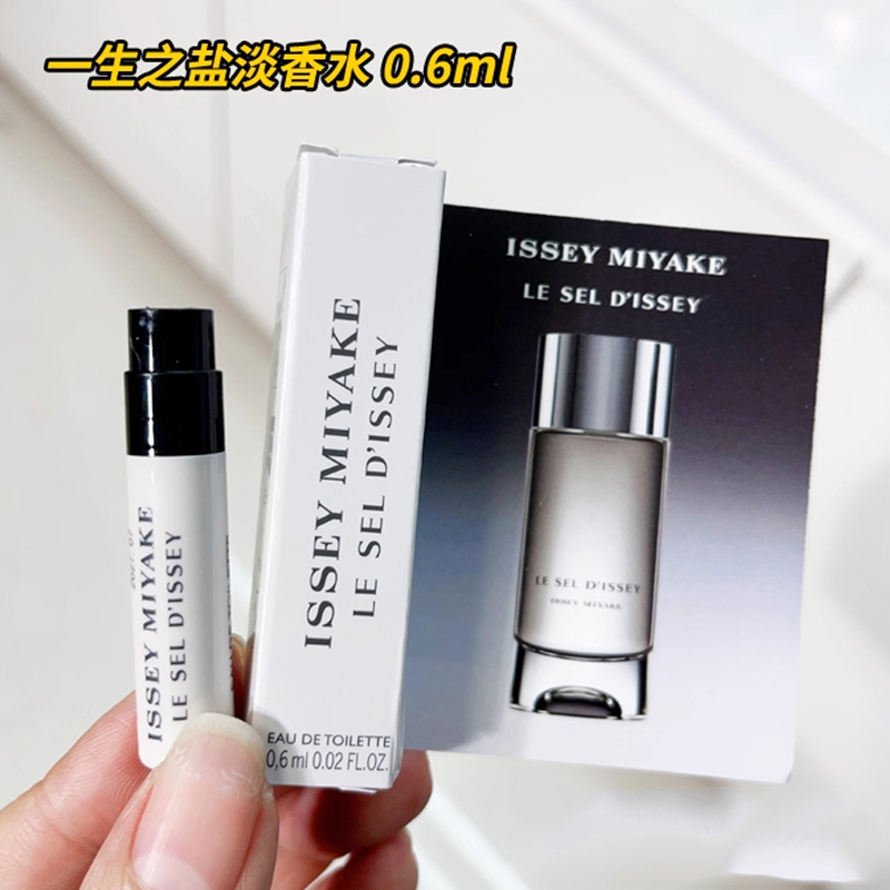 【霹雳乌贼】三宅一生一生之盐淡香水木质中性香水0.6ml原装小样