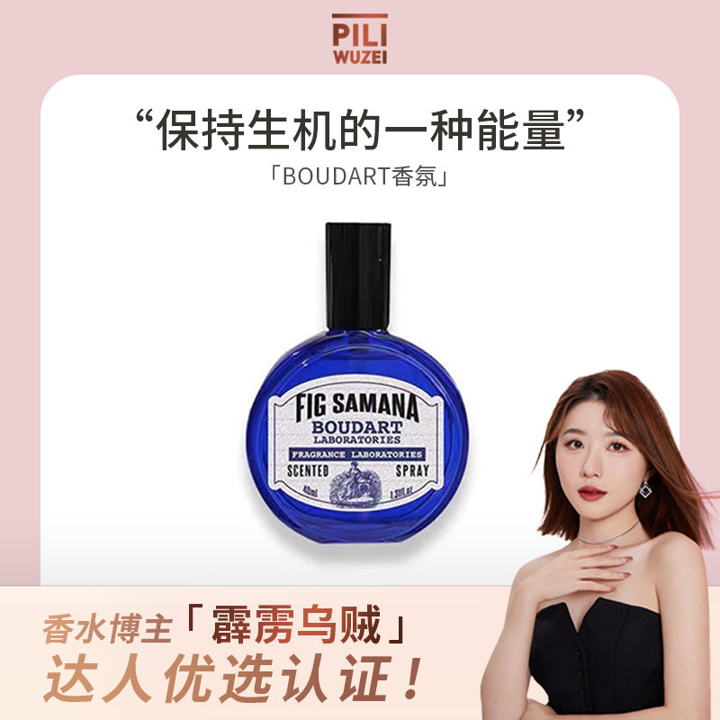 【霹雳乌贼】Boudart香氛喷雾房间衣物香水平价小众正品持久淡香