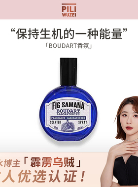 【霹雳乌贼】Boudart铂得香氛喷雾衣物香水平价小众正品持久淡香