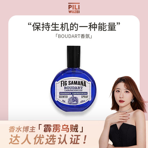 【霹雳乌贼】Boudart铂得香氛喷雾衣物香水平价小众正品持久淡香