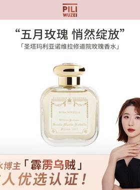 【霹雳乌贼】SMN圣塔玛利亚诺维拉修道院玫瑰香水小众古龙水正品