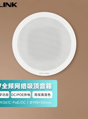 TP-LINK TL-SPK061C-PoE/DC 网络吸顶音箱嵌入式喇叭6W远程喊话