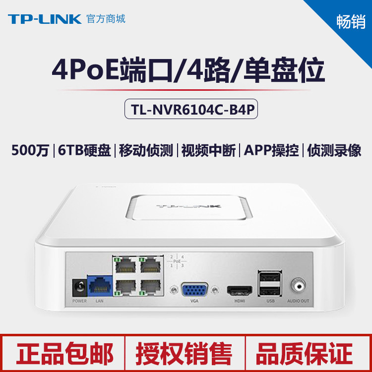 TL-NVR6104C-B4P H.265+PoE硬盘录像机4路4PoE口TP-LINK支持500万