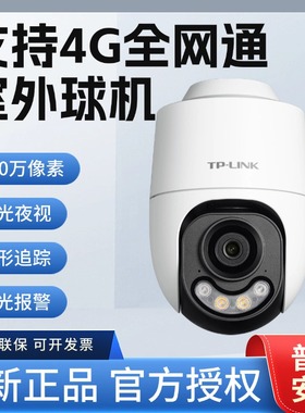 TP-LINK 4G全网通400万TL-IPC642X-A4GY 摄像头全彩夜视360度防水