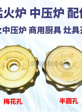 通用酒店大排档中压炉猛火灶具配件点火旋钮开关控制火力大小调节