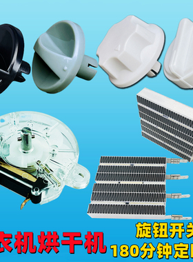 通用 干衣机家用 烘干机配件180分钟定时器 旋钮开关 PTC发热丝