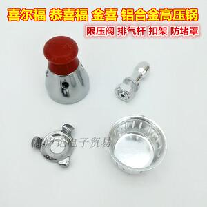 红帽限压阀四件套铝合金高压锅配件锅盖泄压阀排气杆三爪扣防堵罩