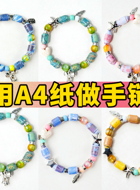 用A4纸做手链diy手工材料包多巴胺彩色散珠手链复古手饰手串饰品