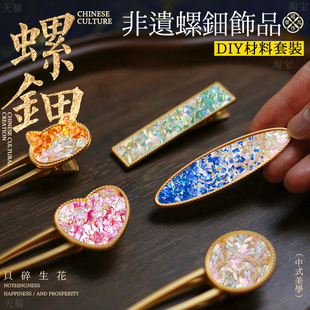 发绳夹子创意胸针配件七夕节 非遗手工头饰diy螺钿发夹材料新中式