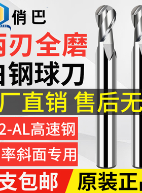 白钢球头刀立铣刀曲面圆弧加工白钢刀高速钢球形CNC精加工2刃球刀