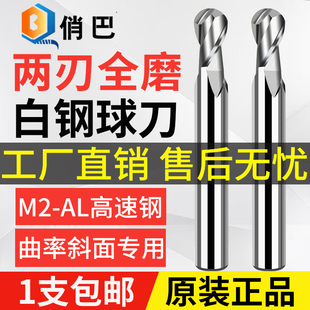 白钢球头刀立铣刀曲面圆弧加工白钢刀高速钢球形CNC精加工2刃球刀