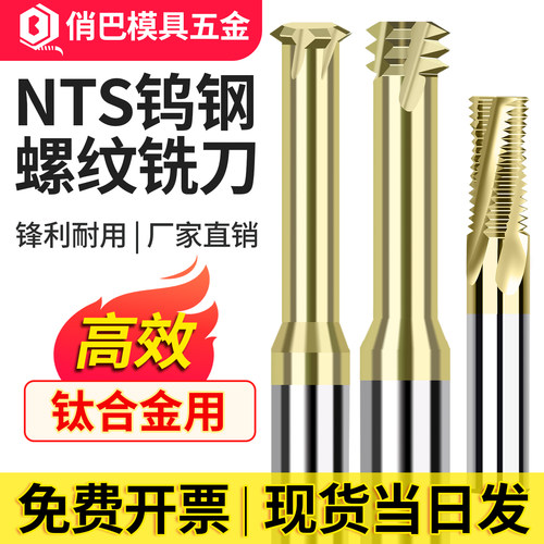 钨钢螺纹铣刀NTS涂层高温钛合金