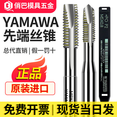 YAMAWA先端丝攻机用丝锥