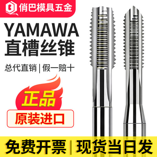 YAMAWA直槽机用丝锥含钴丝锥