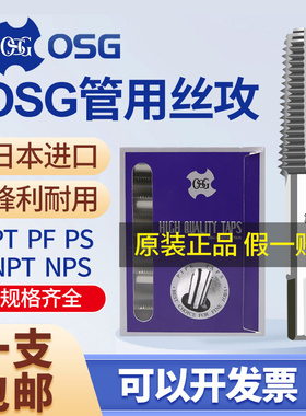 日本原装OSG管用丝锥丝攻PS PT PF NPS NPT1/16 1/8 1/4 3/8