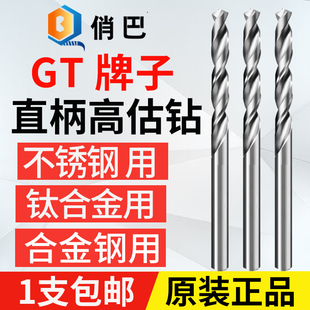 台湾GT 高钴含钴直柄麻花钻 不锈钢合金钢专用打孔钻头高估钻头钻