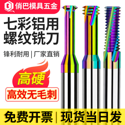 工厂直销七彩铝用螺纹铣刀单牙