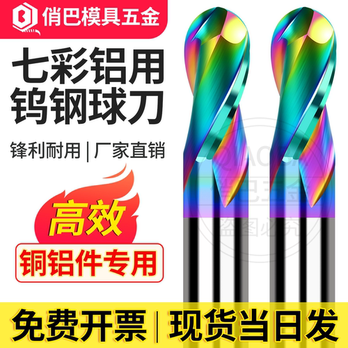 七彩铝用球形立铣刀两刃钨钢铣刀