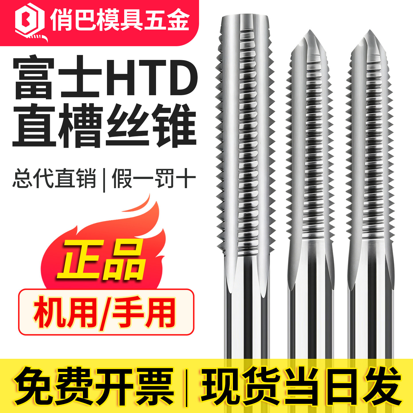 日本富士HTD直槽丝攻HTD机用丝攻2#丝锥手用机用丝锥美制英制