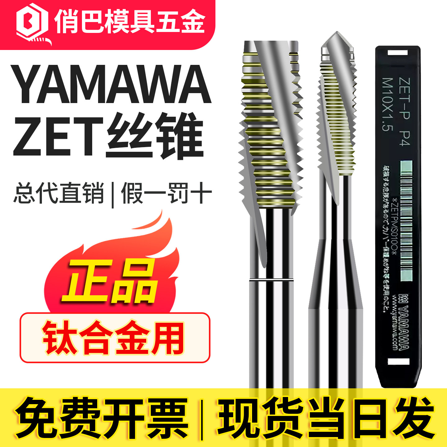 原装日本YAMAWA钛合金专用机用丝锥螺旋先端ZET B P 粉末合金丝攻