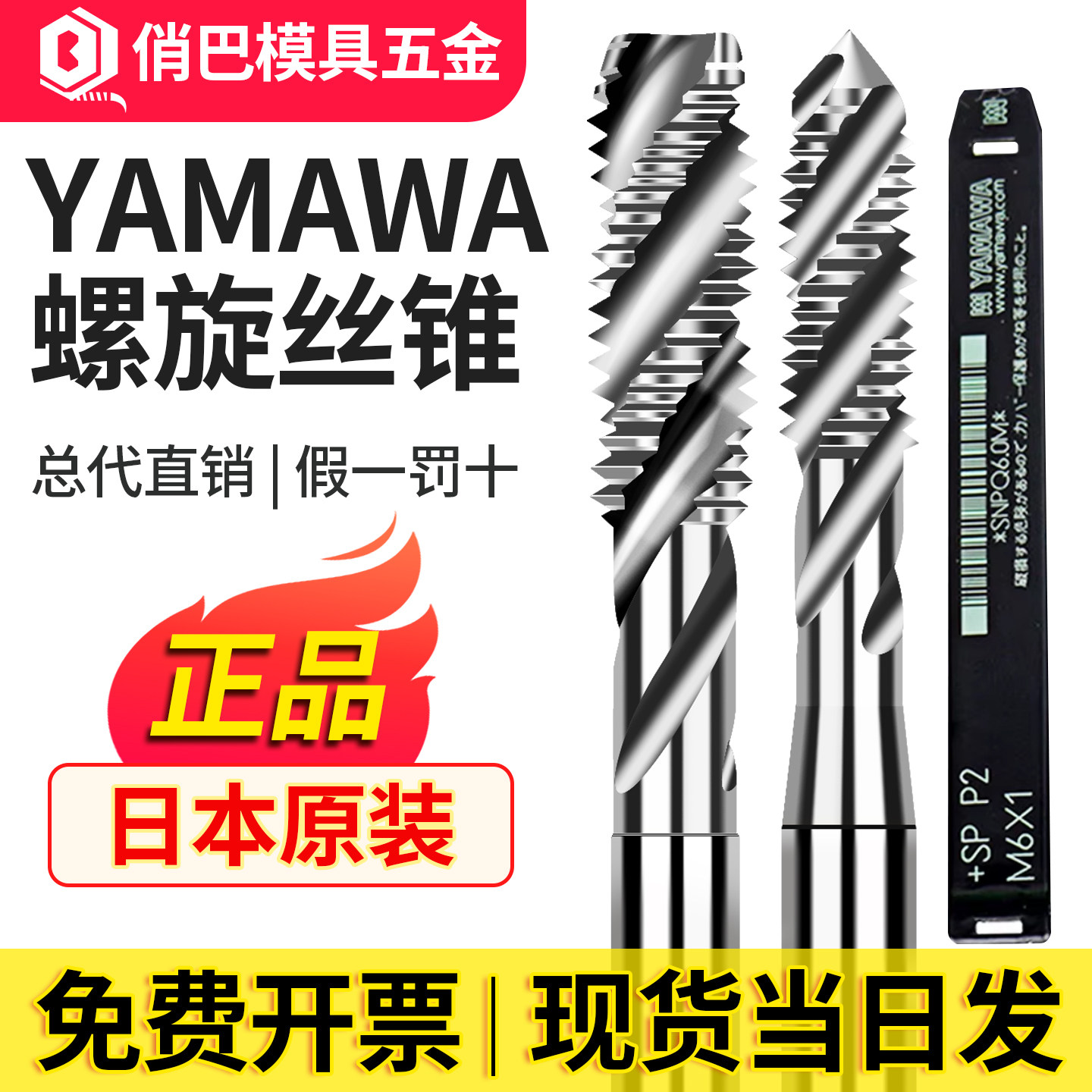 日本原装进口雅马哇YAMAWA螺旋丝攻丝锥细牙机用丝锥M13456-M40