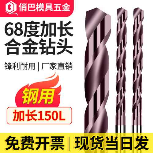 68度钨钢钻头加长合金麻花钻
