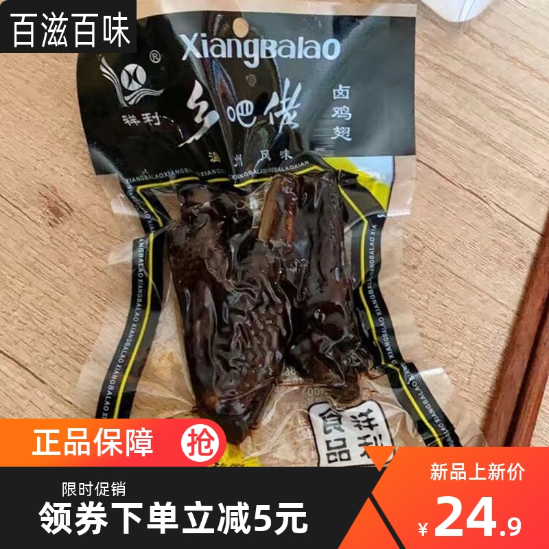 新祥利乡巴佬鸡翅温州特产烟熏卤鸡翅鸡黑鸭腿卤味熟食儿时怀旧;