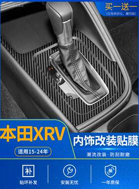 专用15-24款本田XRV内饰改装缤智中控贴膜碳纤维装饰后门拉手贴纸