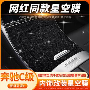 专用15-25奔驰C级内饰改装c260中控贴膜GLC面板装饰c200l星空贴纸