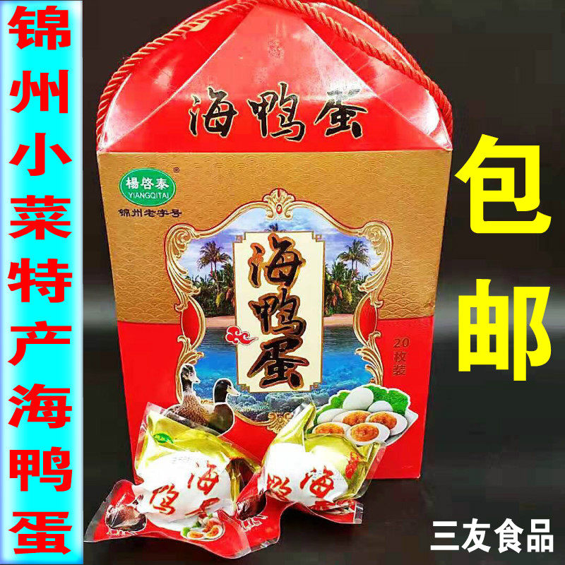 正宗锦州特产杨启泰熟海鸭蛋礼品盒装腌制咸鸭蛋红心流油送礼家人