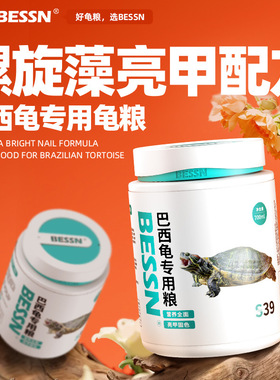 BESSN巴西龟粮饲料专用白化龟虾干小幼龟粮大火焰龟通用乌龟饲料