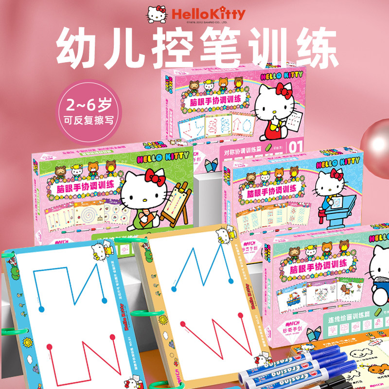 hellokitty宝宝控笔训练卡