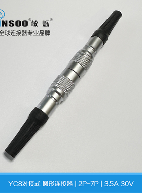 MINSOO新款对接式移动式航空插头插座 YC8（2-7P）快速插拔连接器