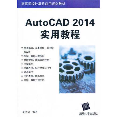 正版图书丨 AutoCAD 2014实用教程 崔洪斌著 清华大学出版社9787302337041  崔洪斌编著 9787302337041