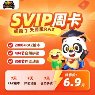 abcreading 周卡月卡年卡两年卡3-12岁0基础英文美国原版RAZ 口语